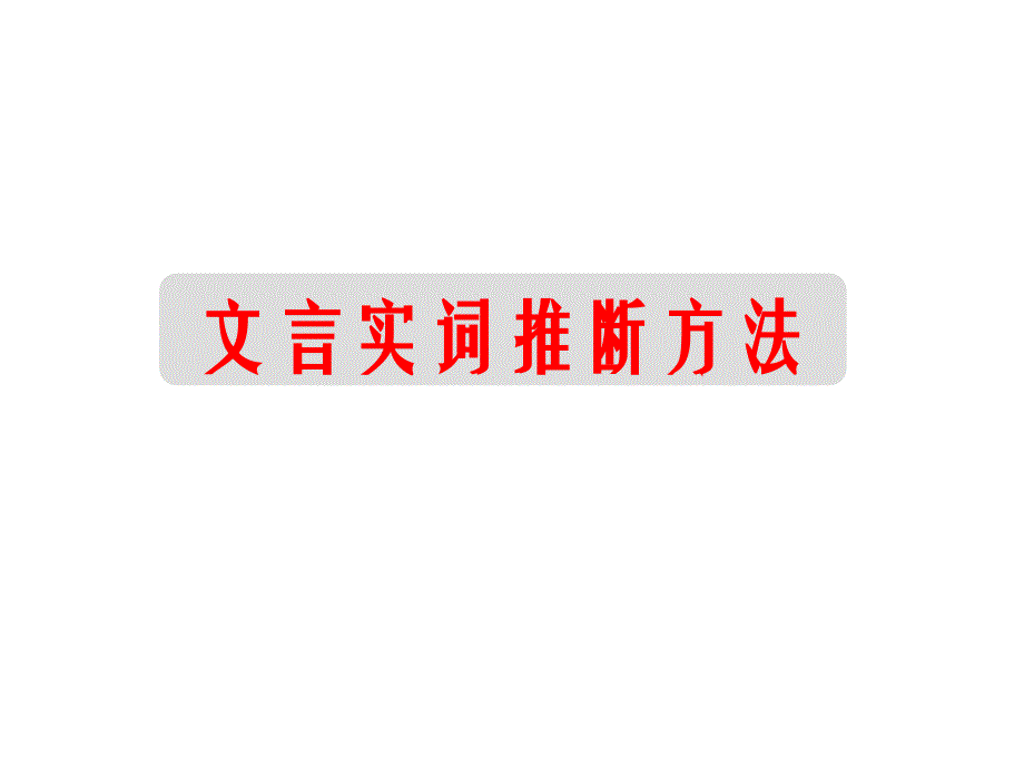 2016年高考文言实词推断方法_第3页