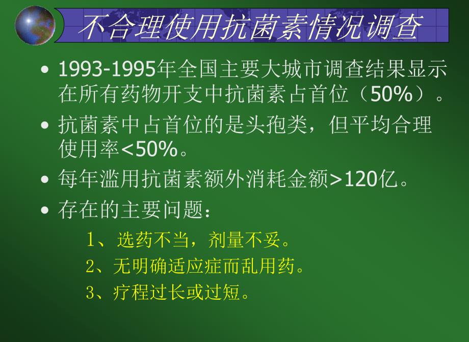 抗菌素的合理应用_第2页