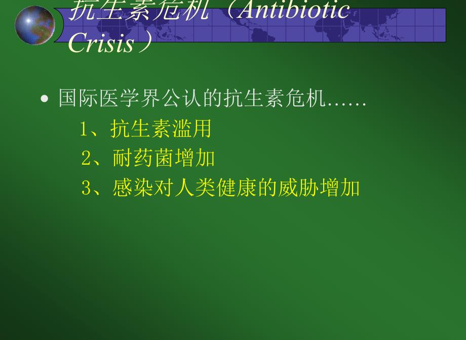抗菌素的合理应用_第3页