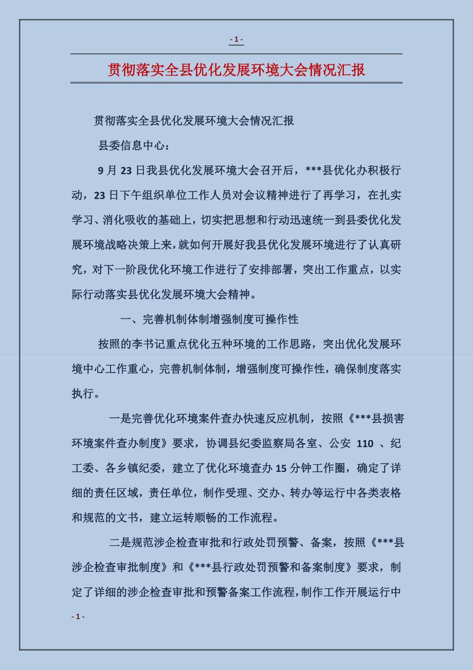 贯彻落实全县优化发展环境大会情况汇报_第1页