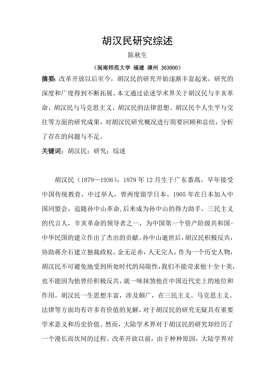 陈秋生-胡汉民研究综述_第1页