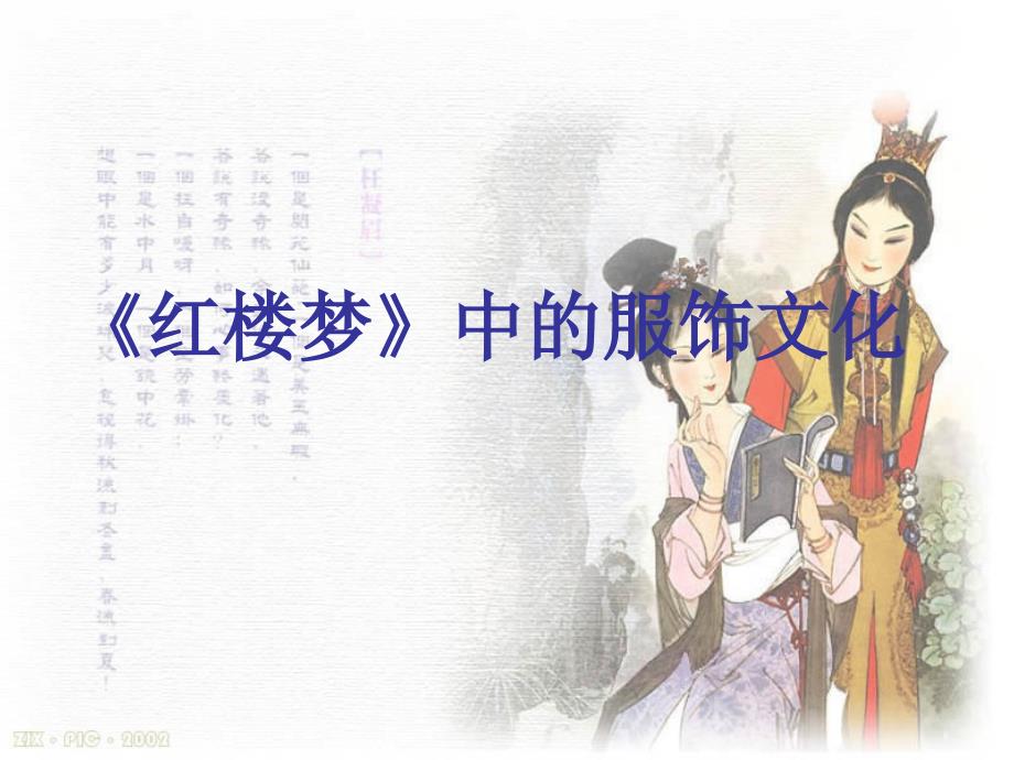 《红楼梦》中的服饰文化_第1页