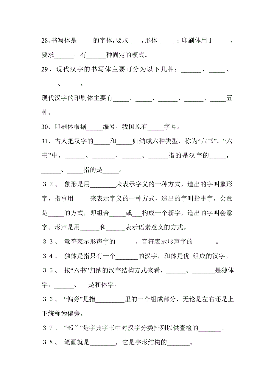 《现代汉语文字》综合练习与答案_第3页