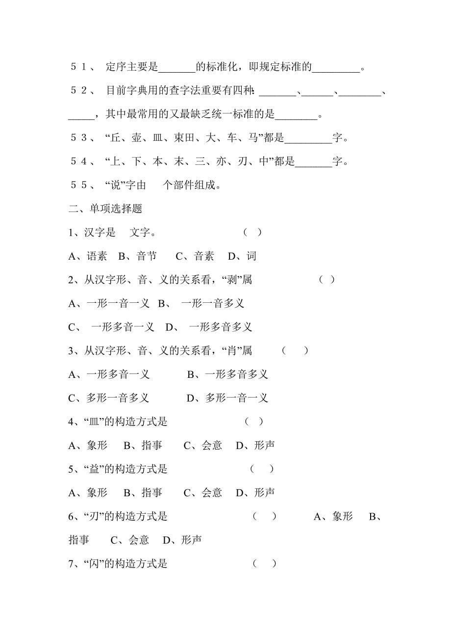 《现代汉语文字》综合练习与答案_第5页