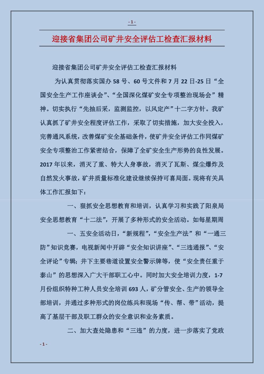 迎接省集团公司矿井安全评估工检查汇报材料_第1页