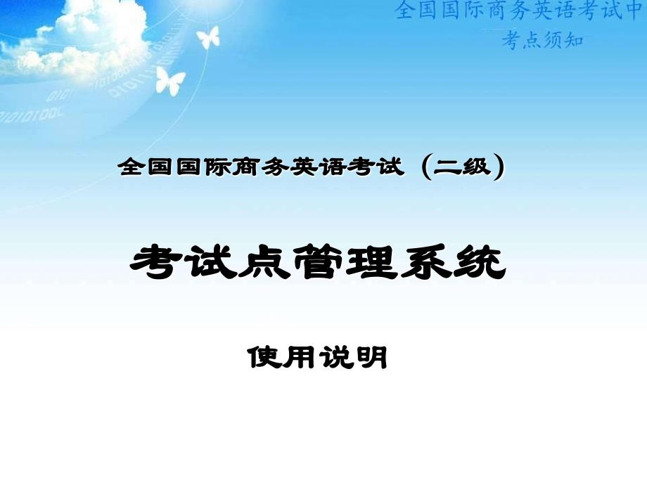 全国国际商务英语考试(二级)考试点管理系统使用说明_第1页