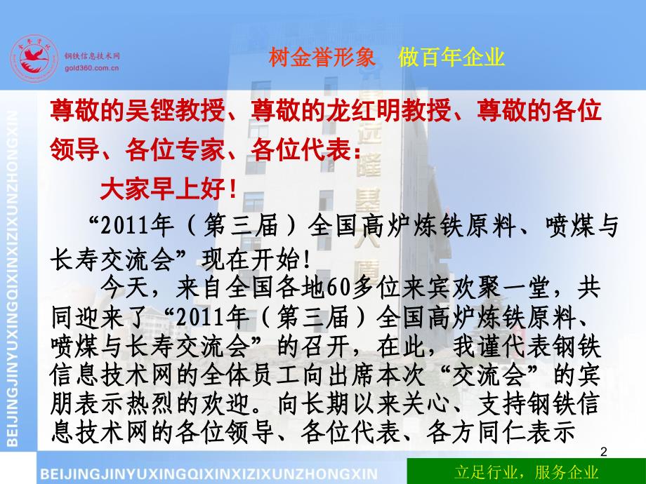 2011年(第三届)全国高炉炼铁原料、喷煤与长寿交流会开幕致词_第2页