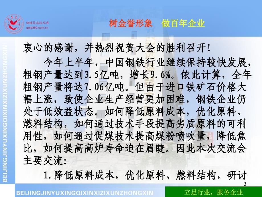 2011年(第三届)全国高炉炼铁原料、喷煤与长寿交流会开幕致词_第3页