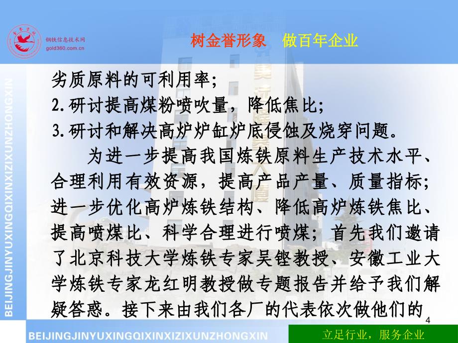 2011年(第三届)全国高炉炼铁原料、喷煤与长寿交流会开幕致词_第4页