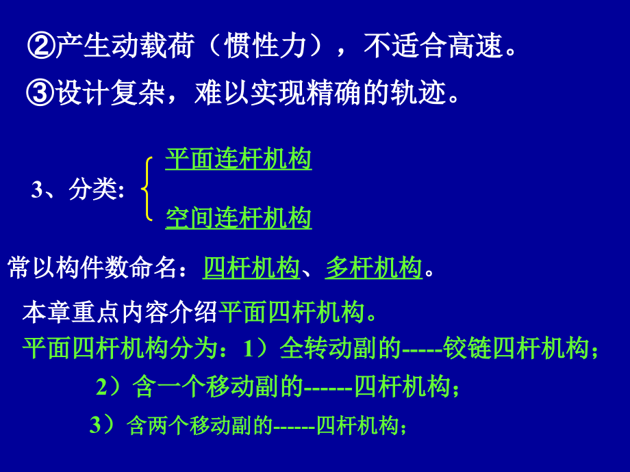 机械设计基础平面连杆机构1_第4页