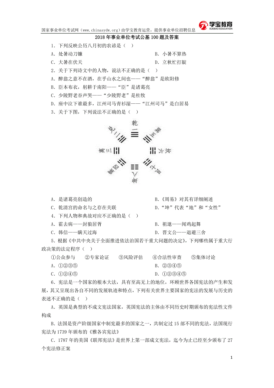 事业单位考试公共基础知识题库「2018年事业单位考试公基专项题库」_第1页