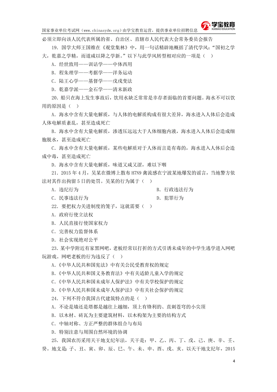 事业单位考试公共基础知识题库「2018年事业单位考试公基专项题库」_第4页