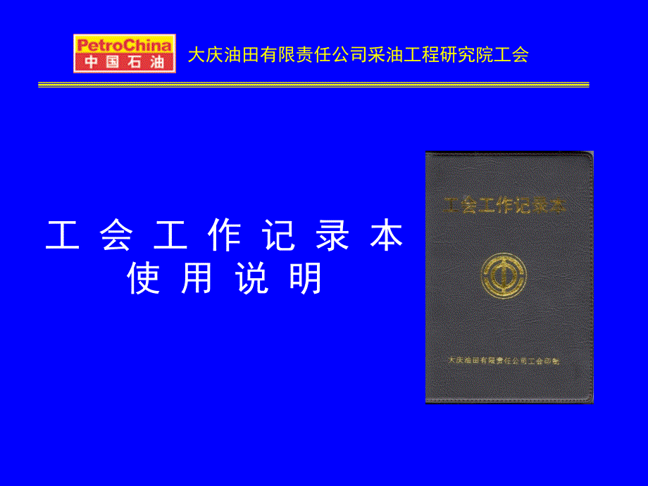 工会工作记录本说明00_第1页