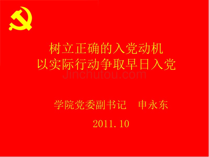 2011年10月16日树立正确的入党动机以实际行动争取早日入党_第1页