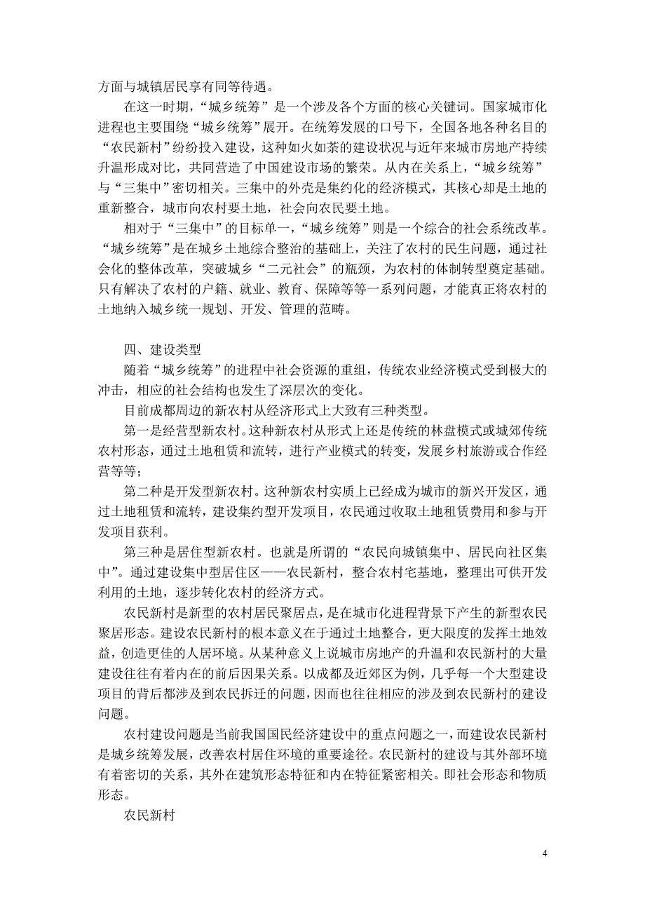 新农村建设的发展演变与建设进程_第4页