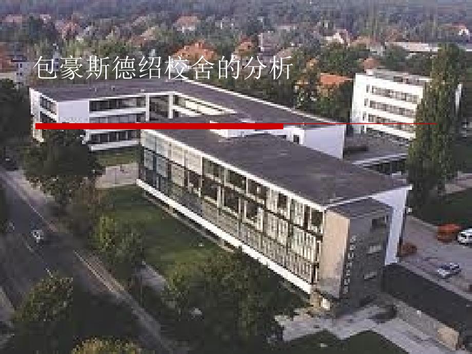 包豪斯德绍校舍的分析_第1页