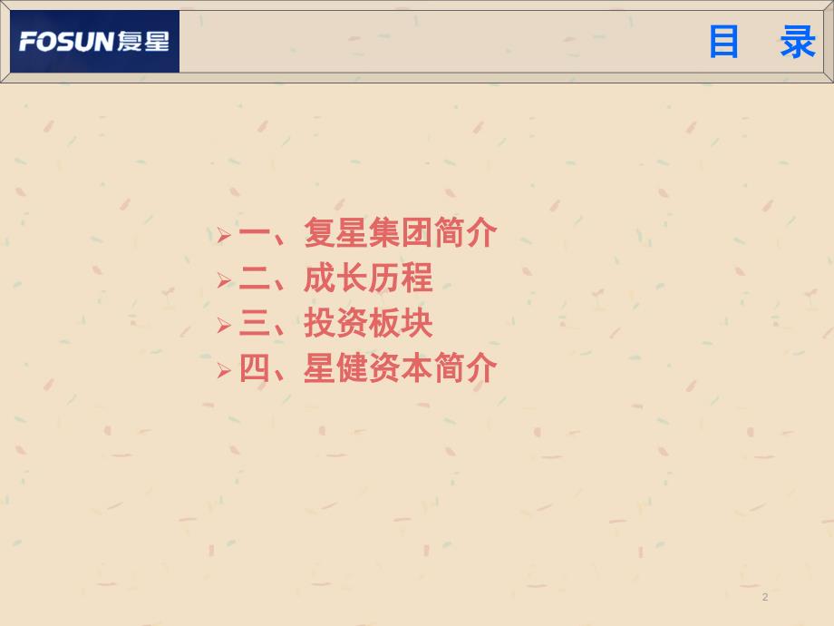 复兴集团介绍资料(含星健资本)_第2页