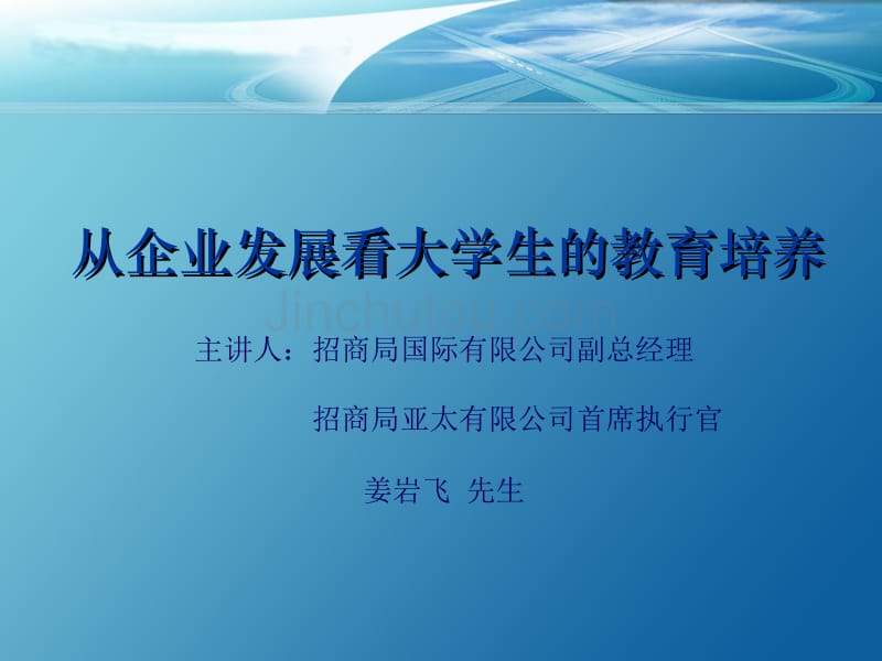 从企业发展看大学生的教育培养_第1页