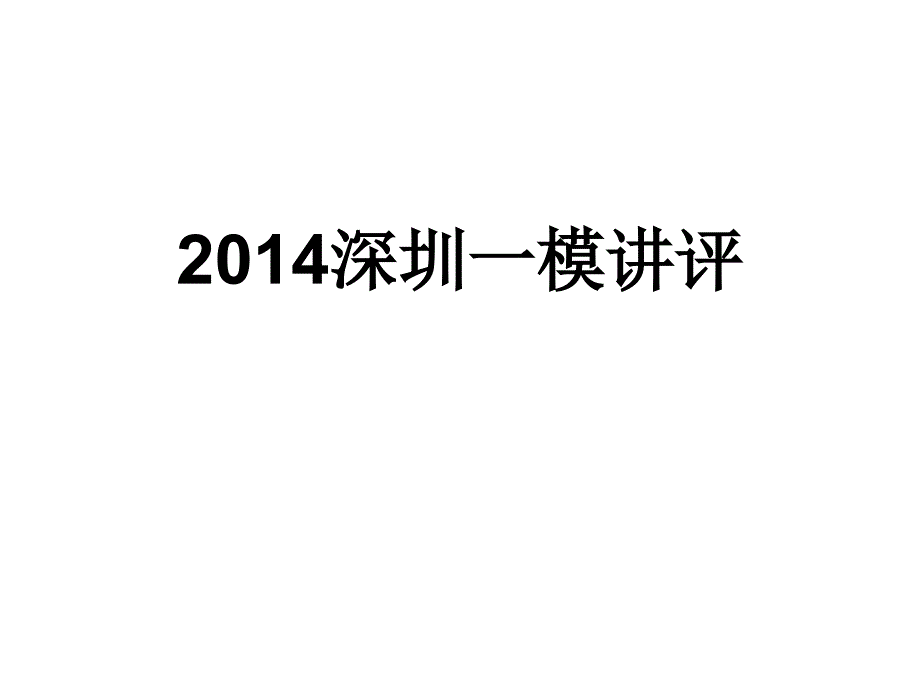 2014深圳一模语文试题讲评_第1页