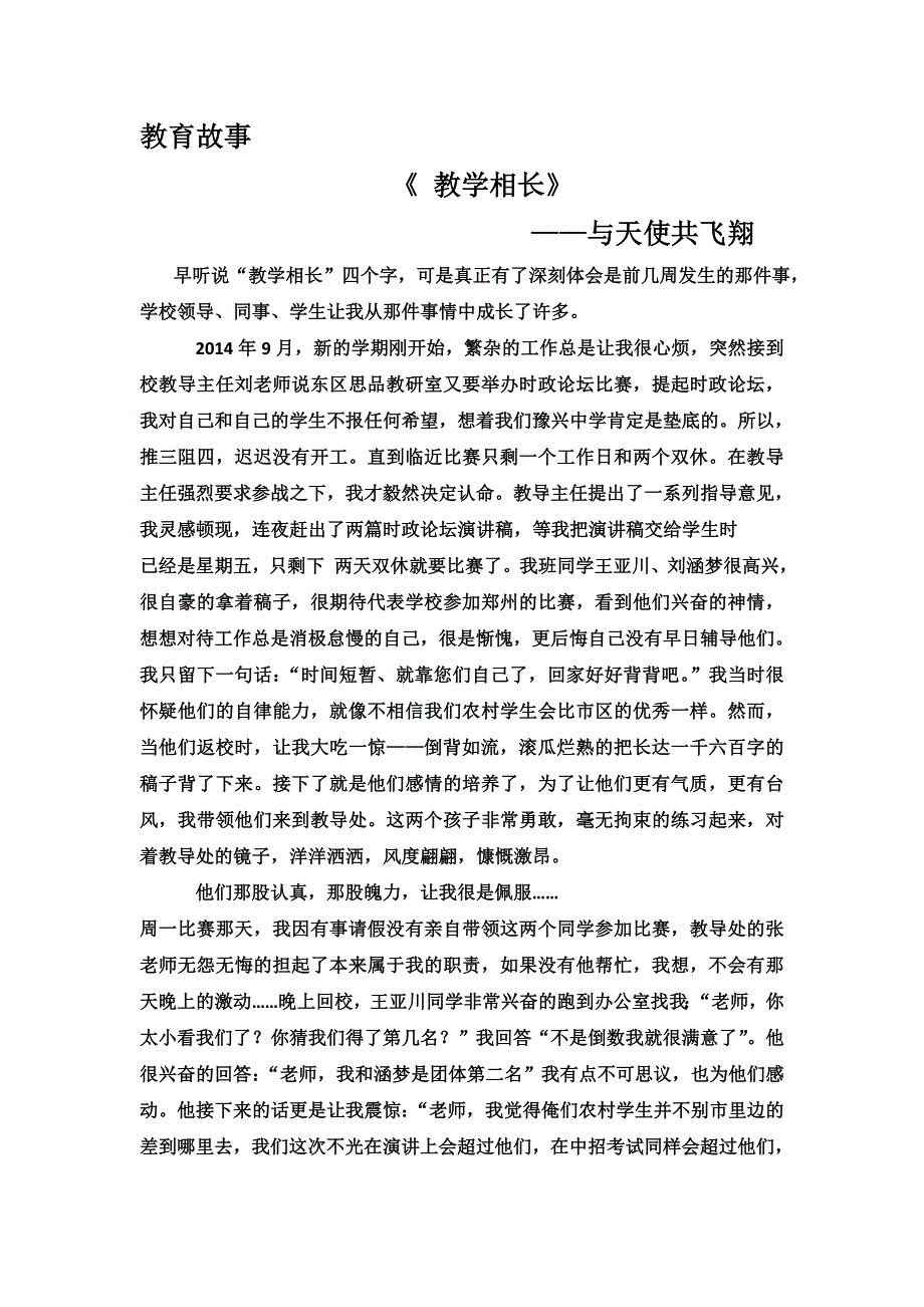 教育故事——教学相长之与天使共飞翔_第1页