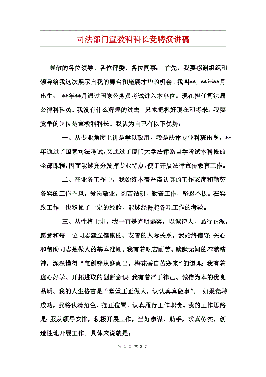 司法部门宣教科科长竞聘演讲稿_第1页