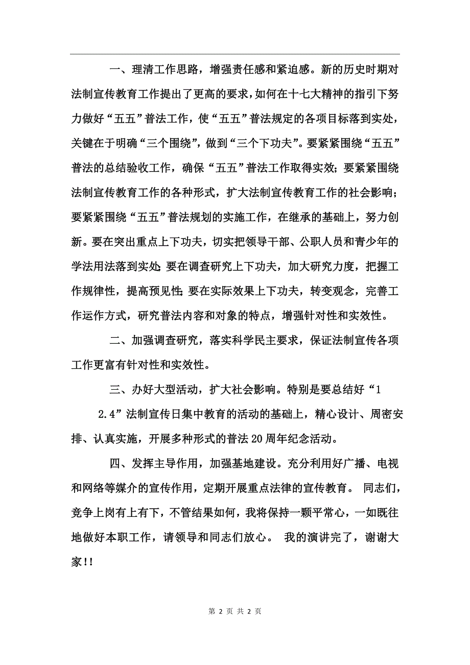 司法部门宣教科科长竞聘演讲稿_第2页