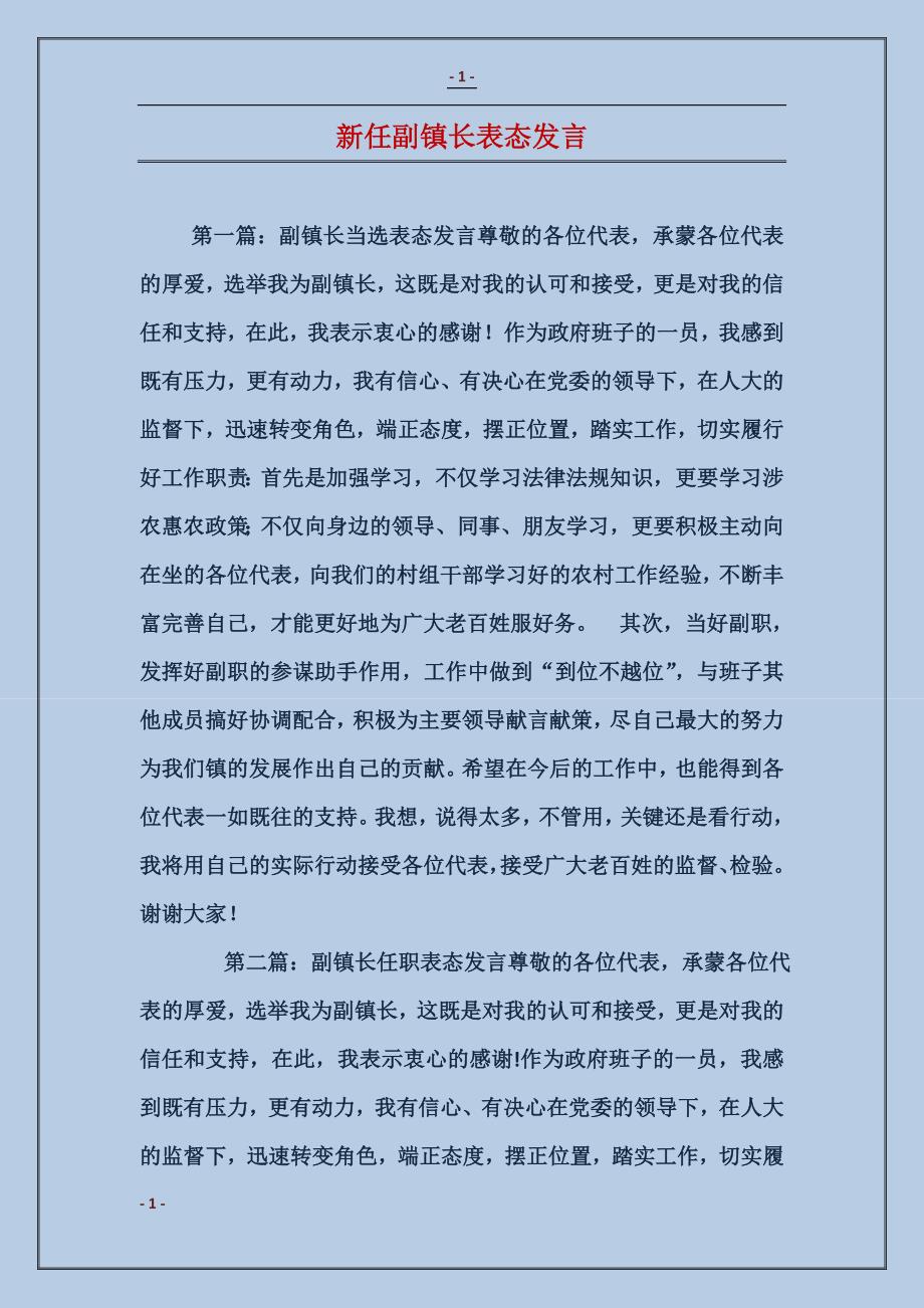 新任副镇长表态发言_第1页