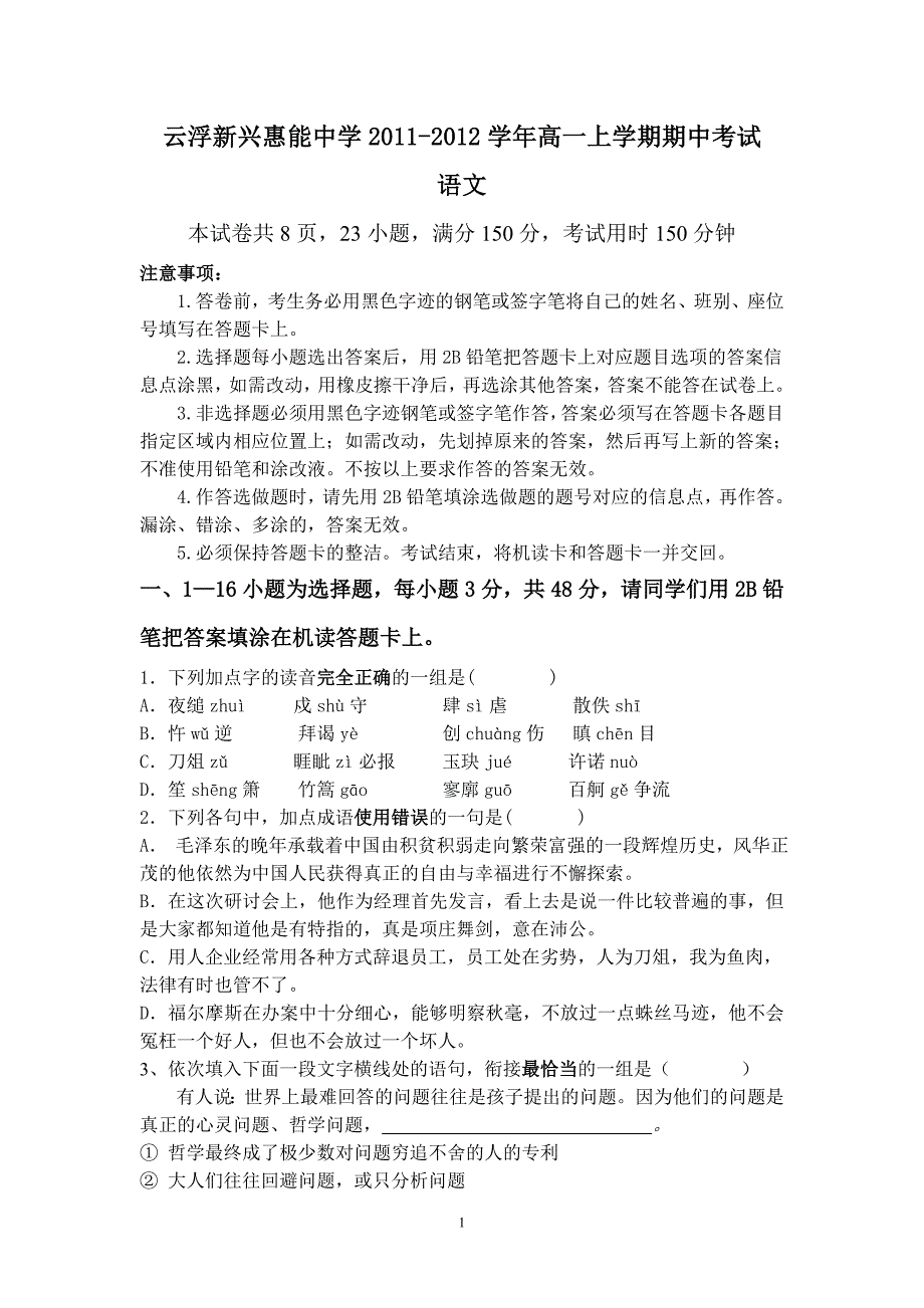 云浮新兴惠能中学2011-2012学年高一上学期期中考试(语文)_第1页