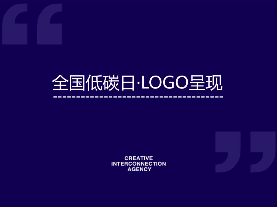 全国低碳日LOGO呈现及释义_第2页