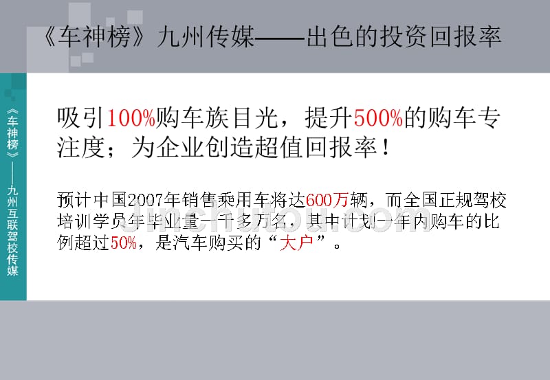 九州互联传媒《车神榜》户外广告营销方案_第5页