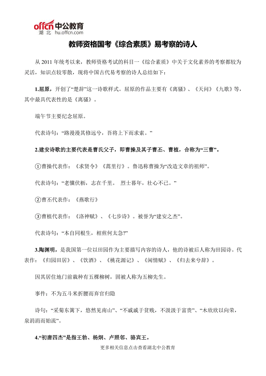 教师资格国考《综合素质》易考察的诗人_第1页