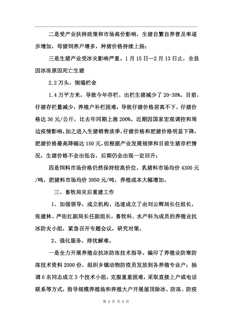 地震灾区08上半年畜牧局养殖业工作总结_第2页