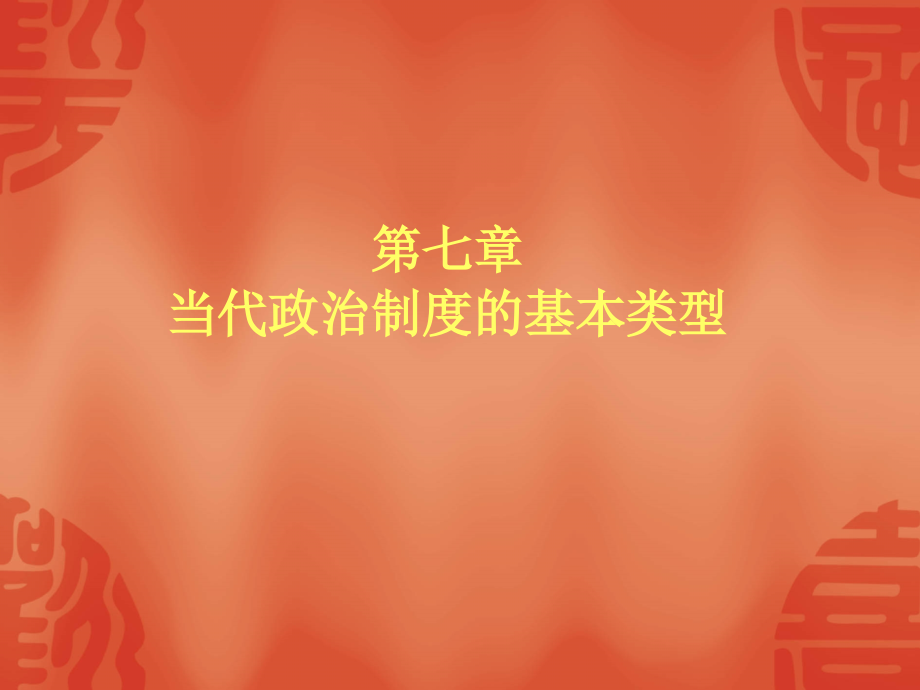 当代政治制度的基本类型_第1页
