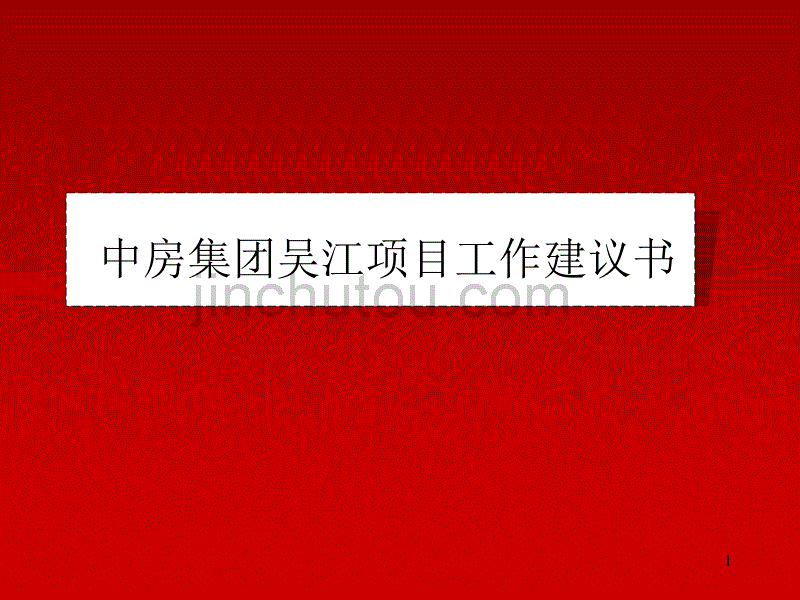 江苏吴江滨海新城项目策略服务工作说明书_第1页