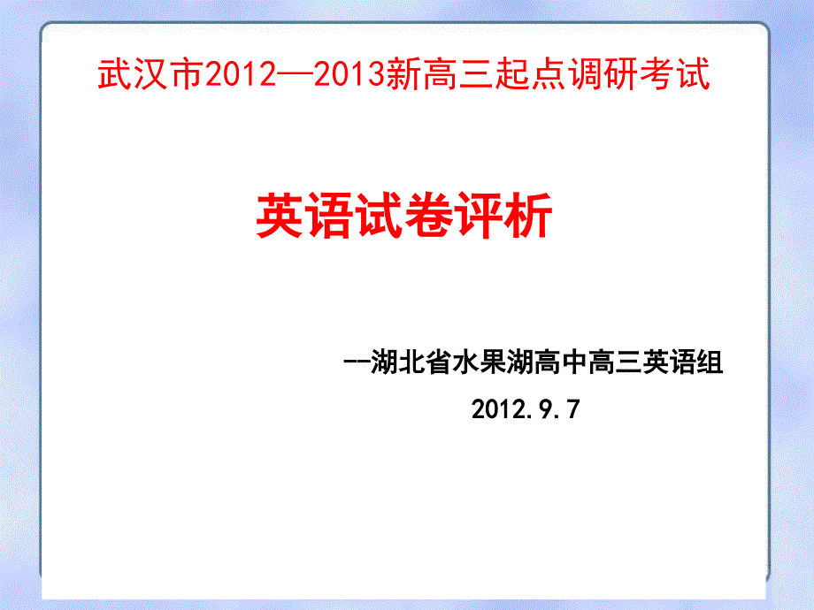 高三英语九月试卷评析_第1页