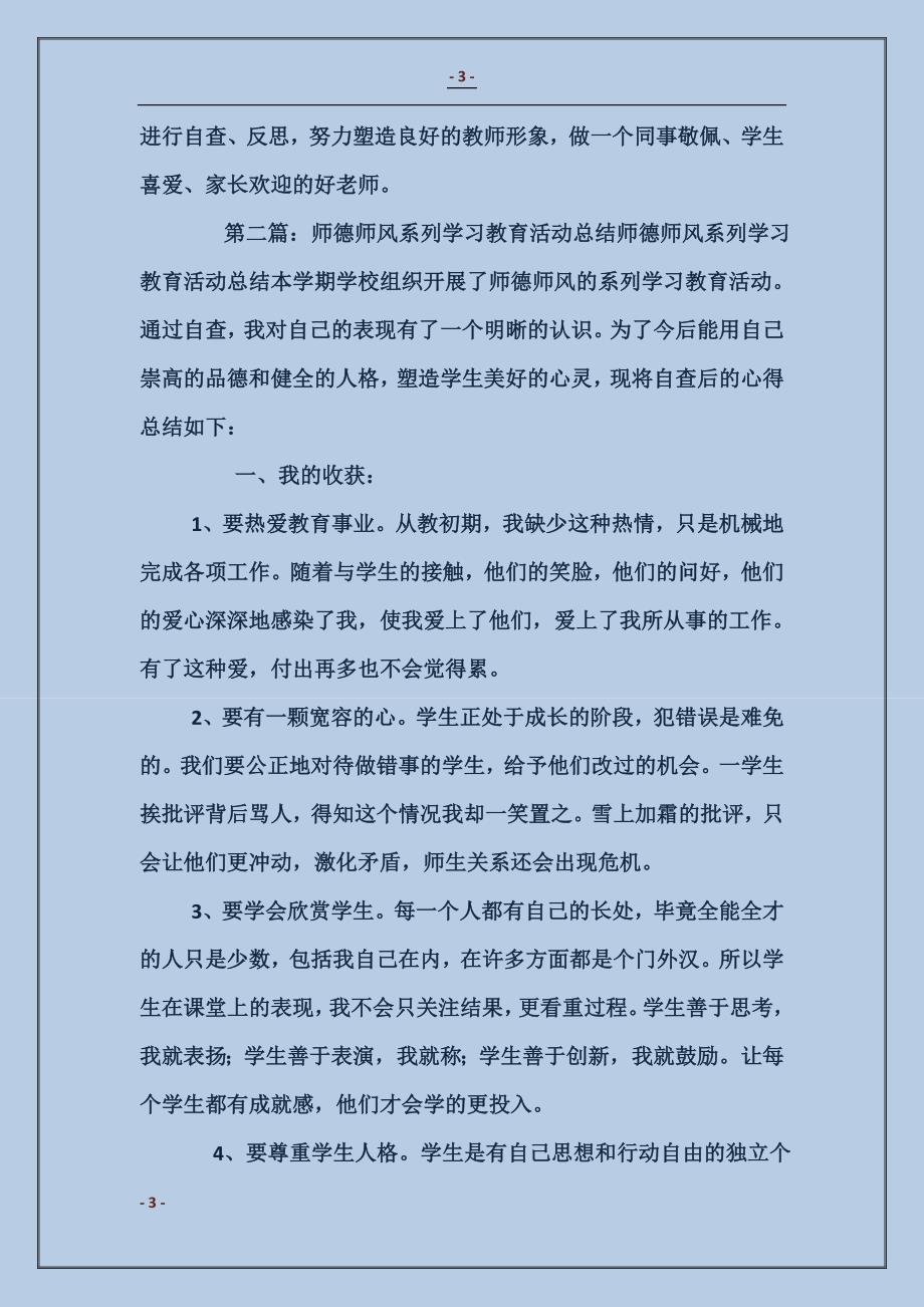 师德师风系列学习教育活动自查总结_第3页