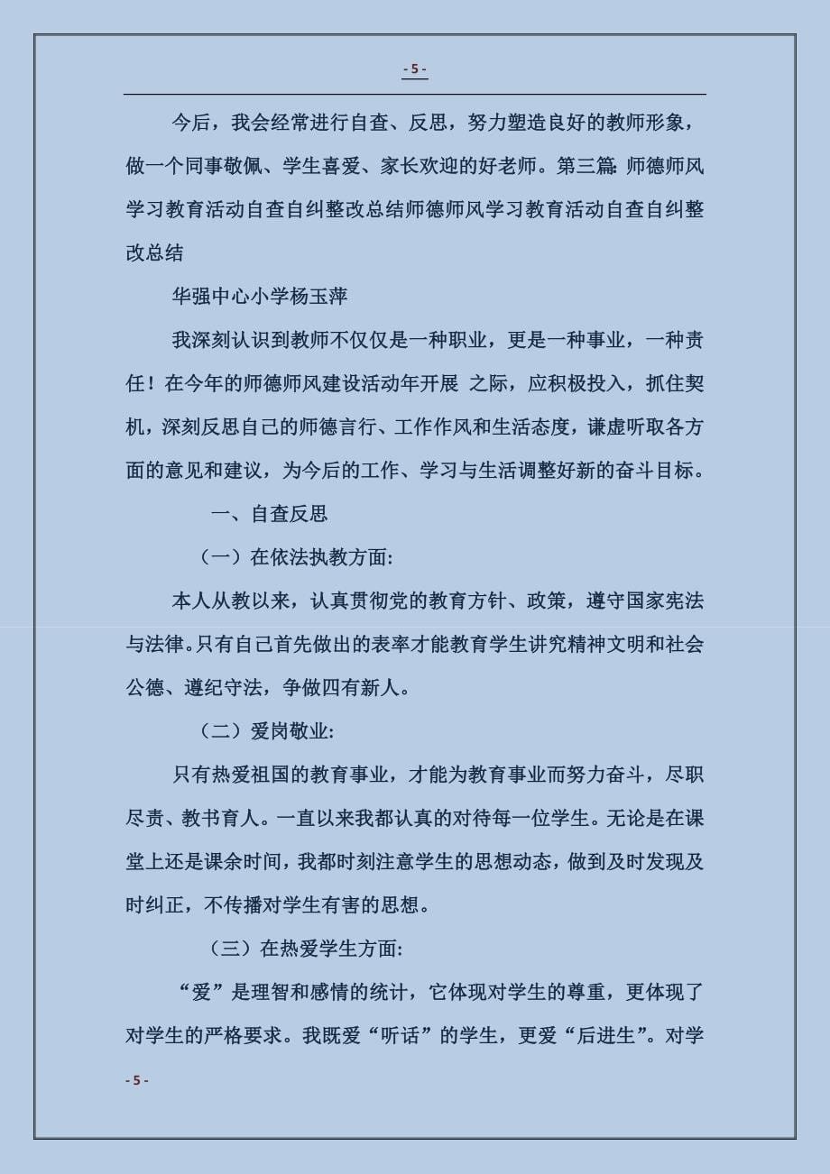 师德师风系列学习教育活动自查总结_第5页