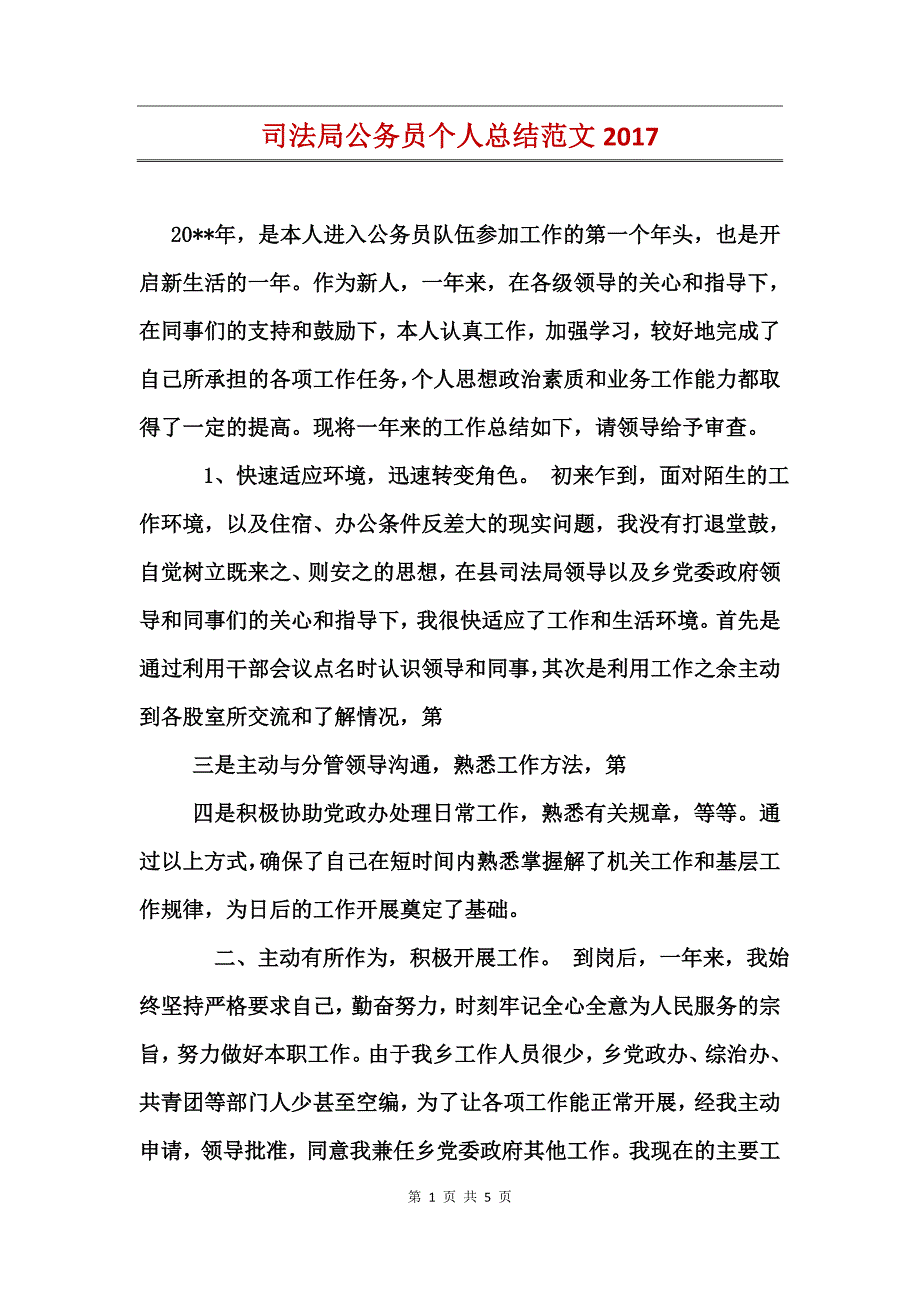 司法局公务员个人总结范文2017_第1页