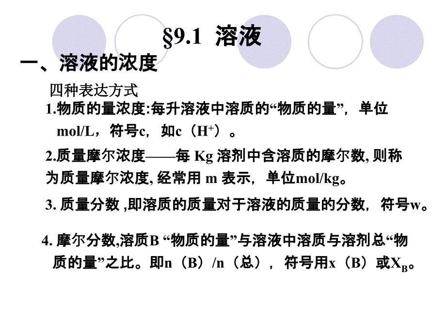 非电解质稀溶液的依数性_第3页