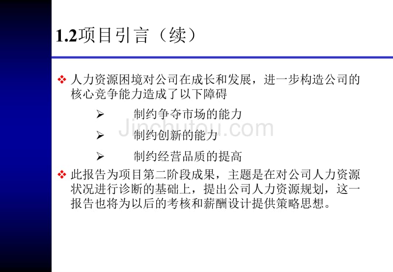 公司2012人力资源规划方案_第4页