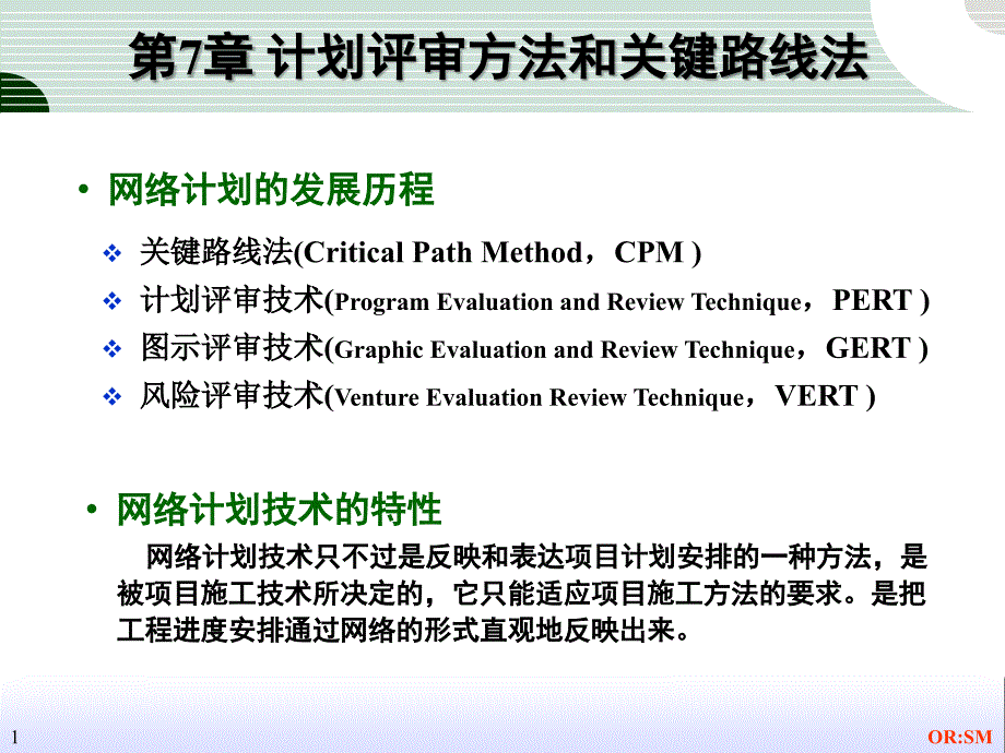 运筹学计划评审方法和关键路线法_第1页