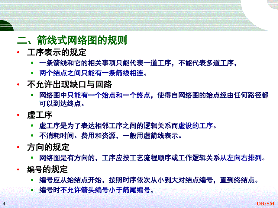 运筹学计划评审方法和关键路线法_第4页