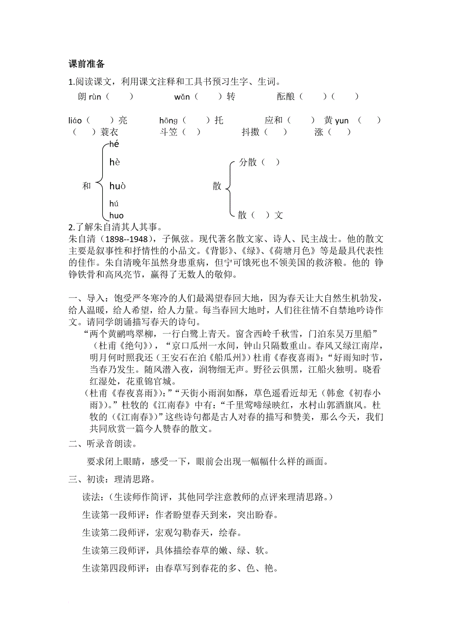 课题：朱自清《春》教案_第2页