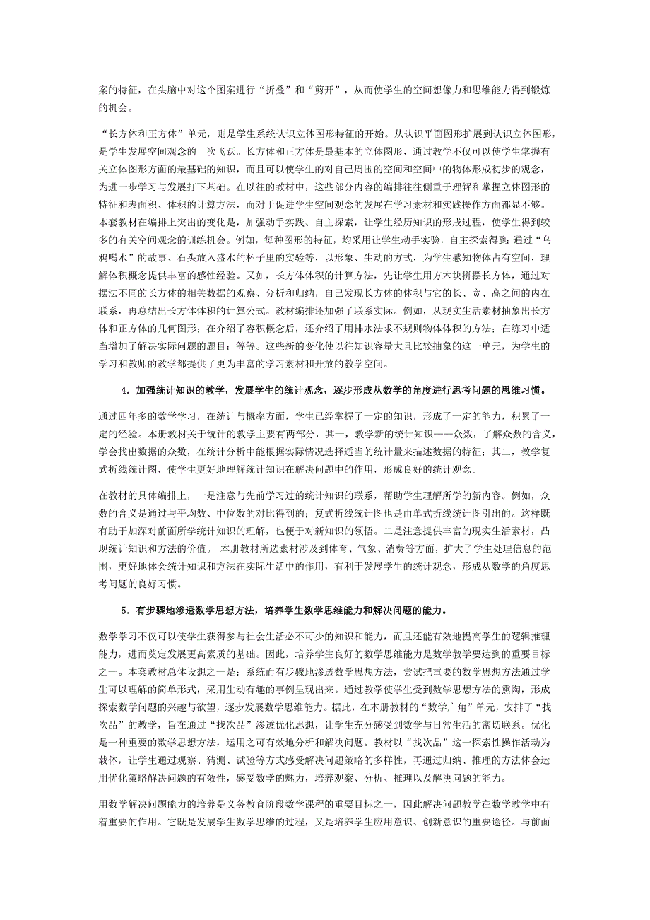 人教版《义务教育课程标准实验教科书数学五年级下册》介绍_第4页