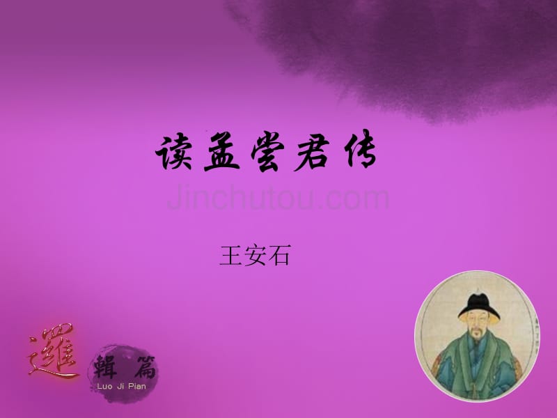 大学语文14读孟尝君传_第1页