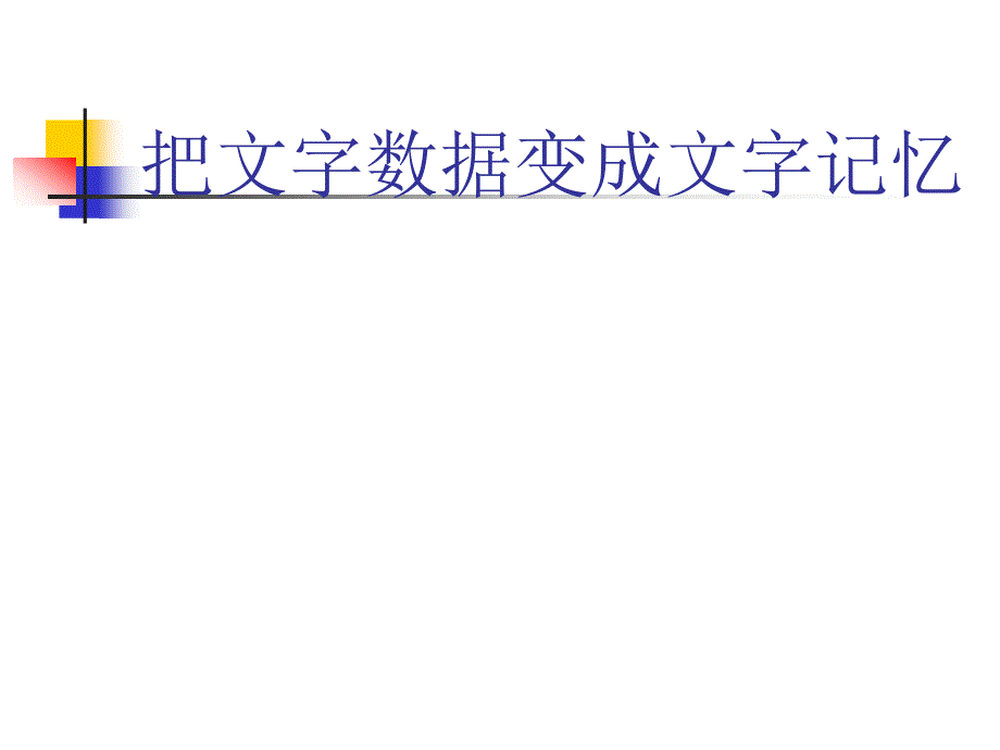 把文字数据变成文字记忆_第1页