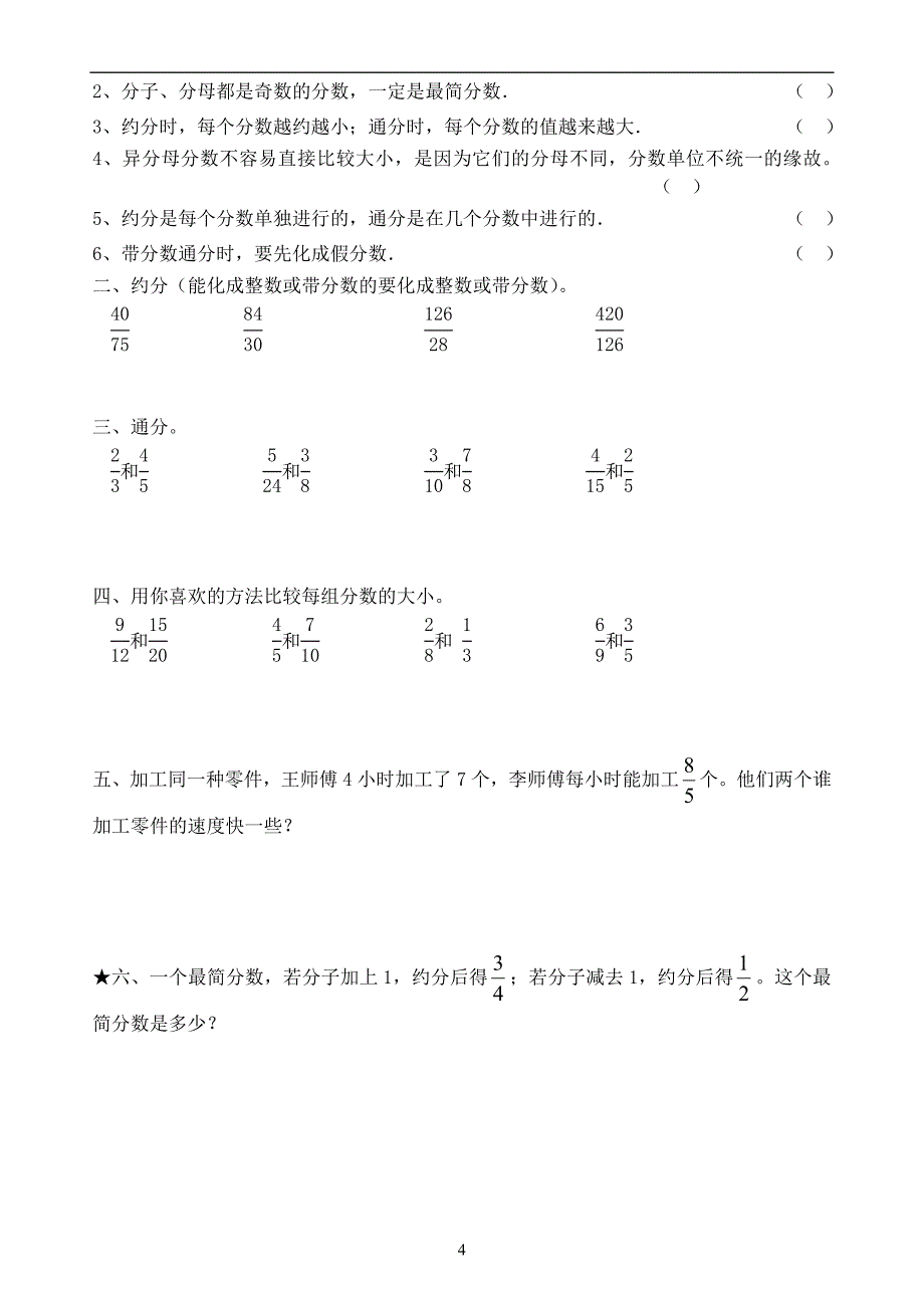 五年级数学 约分与通分(二) (2)_第4页