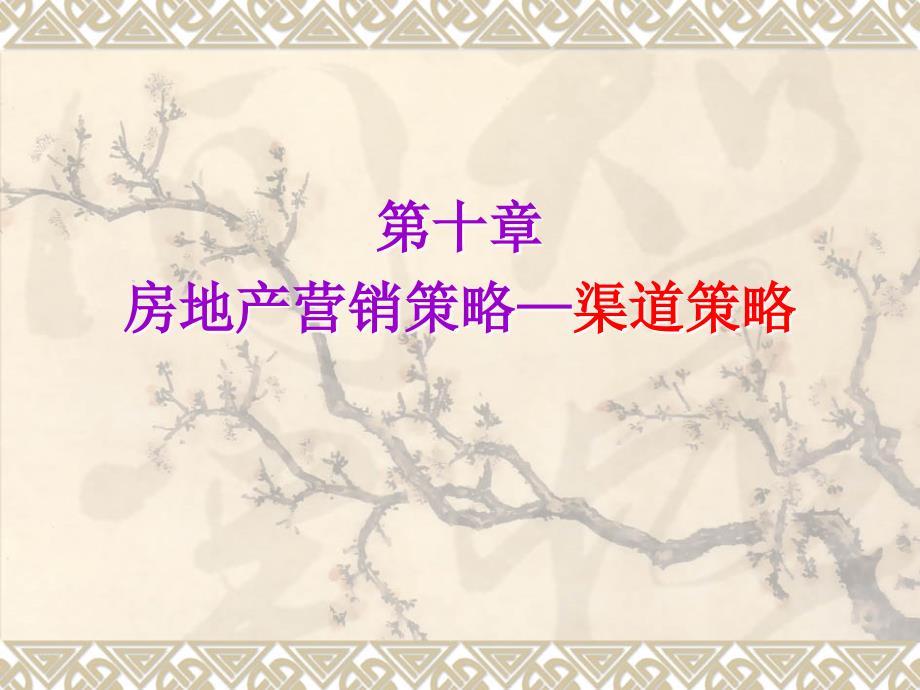 房地产营销策略-渠道策略_第1页