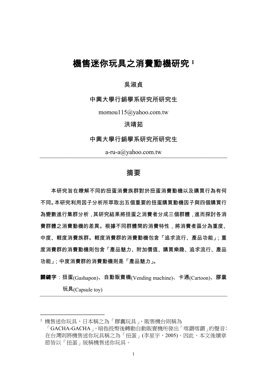 机售迷你玩具之消费动机研究_第1页