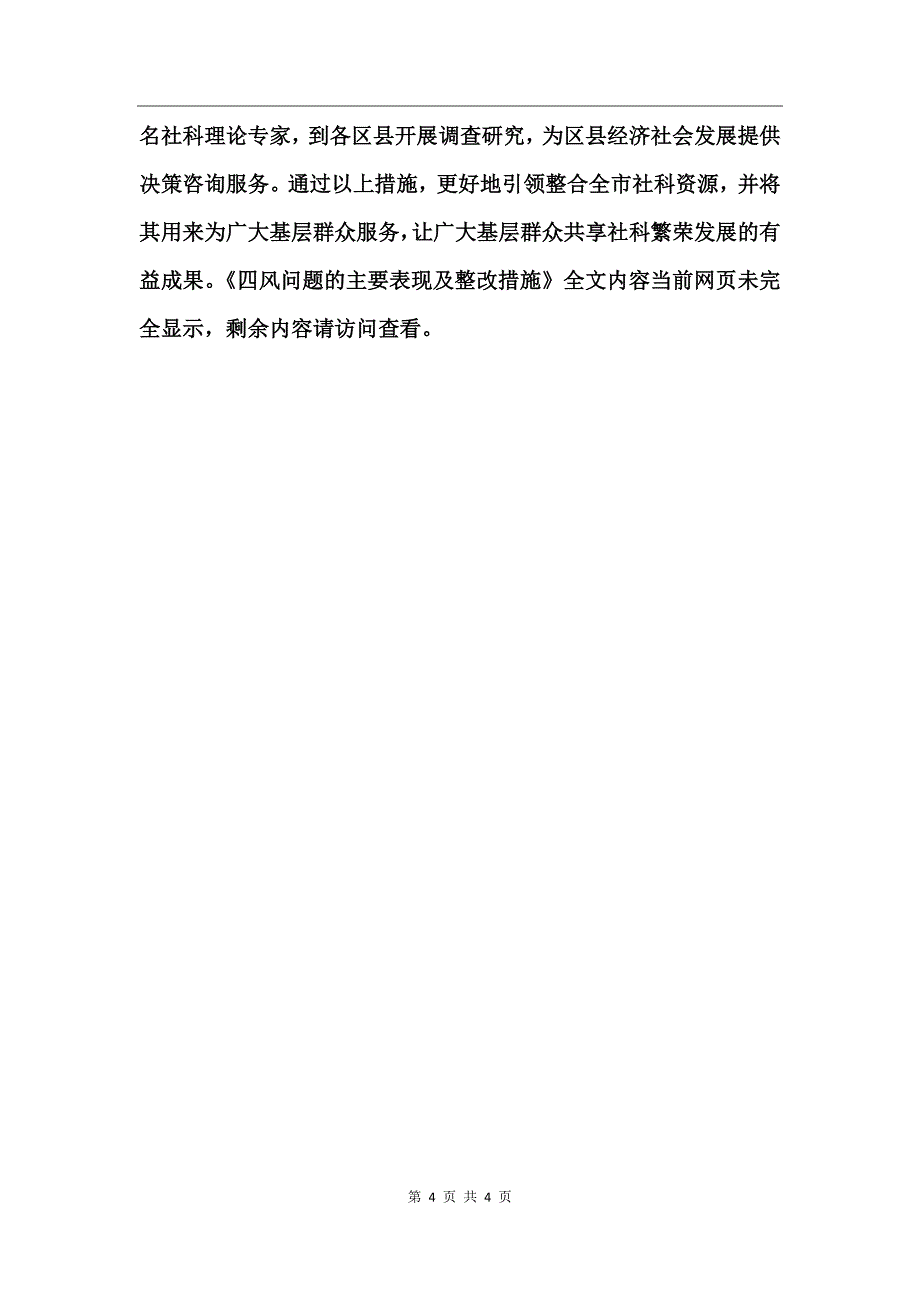 四风问题的主要表现及整改措施_第4页